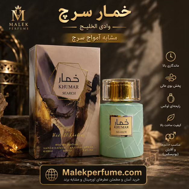 ادکلن خمار سرچ وادی الخلیج مشابه آمواج سرچ حجم 100 میل | KHUMAR Search Eau de Parfum