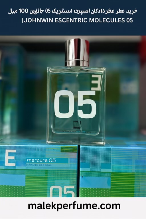 عطر ادکلن اسپرت اسنتریک مولکول 05 جانوین ١٠٠ میل (Johnwin Escentric Molecules 05)