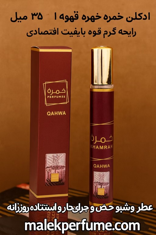 ادکلن خمره قهوه لطافه ۳۵ میل | رایحه گرم قهوه با کیفیت اقتصادی