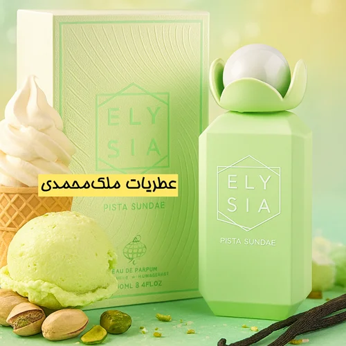 ادکلن E LYSIA PISTA SUNDAE فرگرانس ورد ۱۰۰ میل | مشابه کایالی یام پسته جلاتو 33