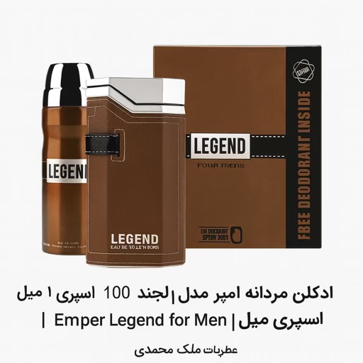 ادکلن مردانه مدل لجند 100 میل همراه با اسپری ٢٠٠ میل