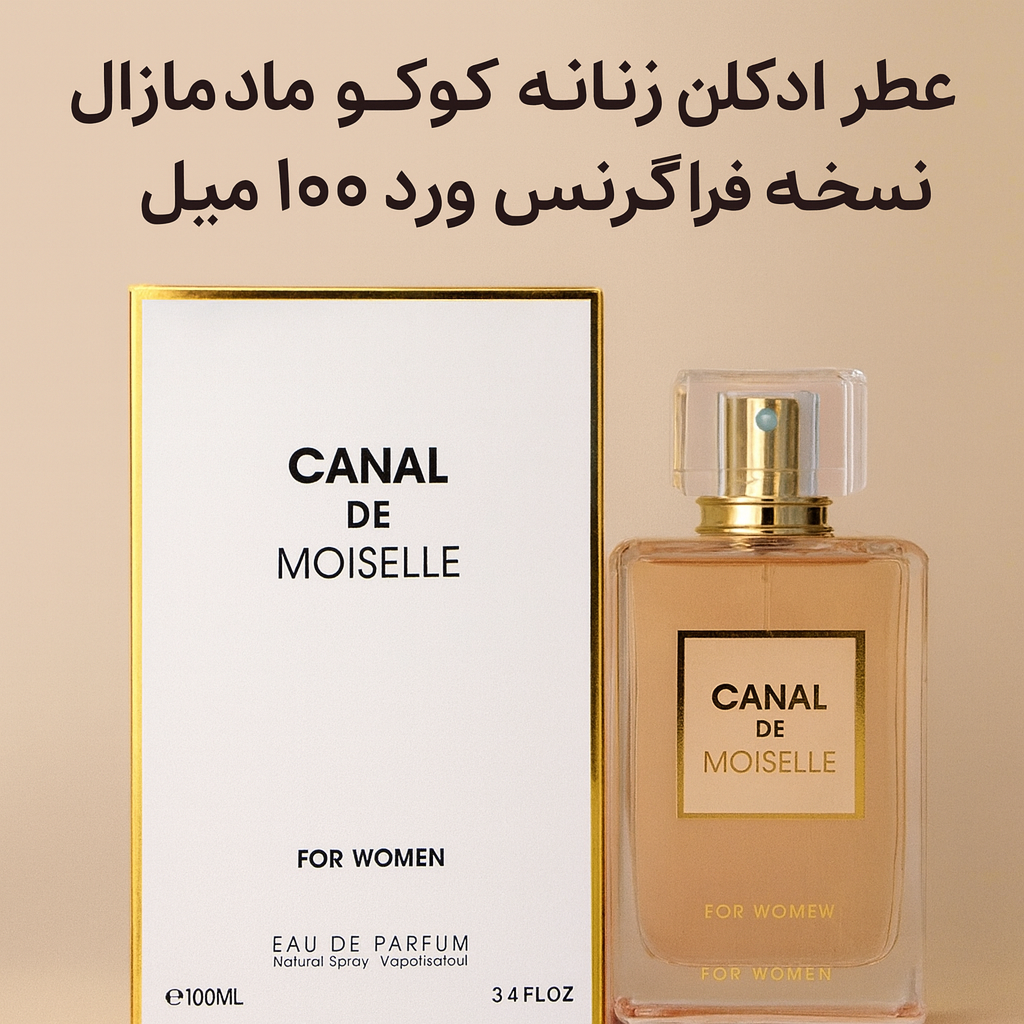 عطر ادکلن زنانه کوکو شانل مادمازل فرگرانس 100 میل (Fragrance World)Chanel Coco Mademoiselle