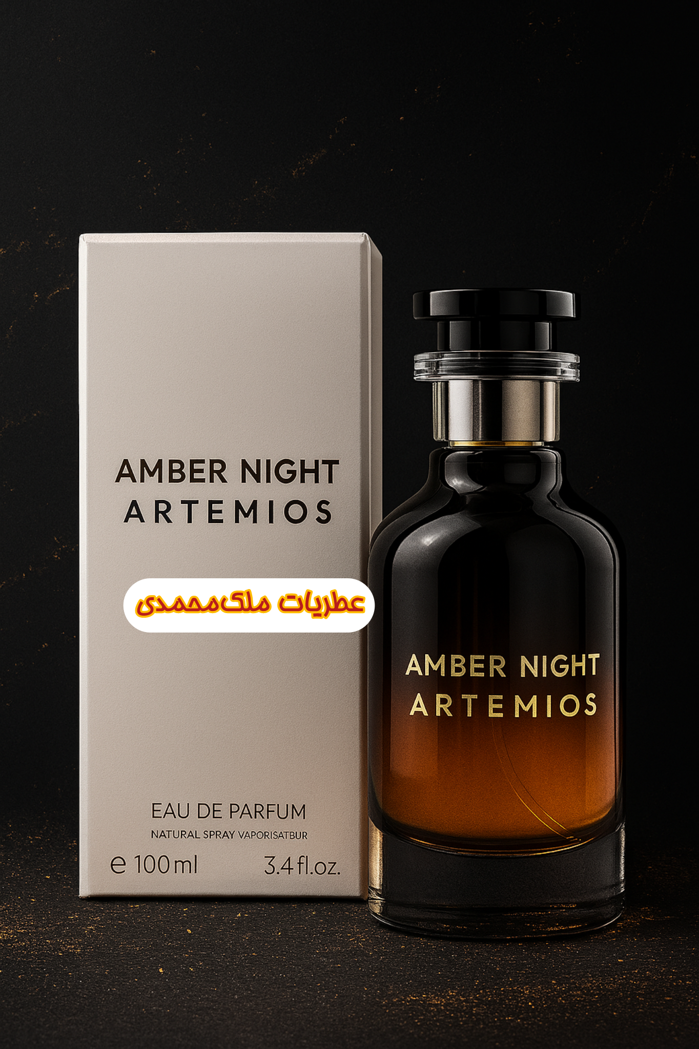 ادکلن آمبر نایت مشابه آمبر نومد شرکت آرتمیوس ١٠٠ میل