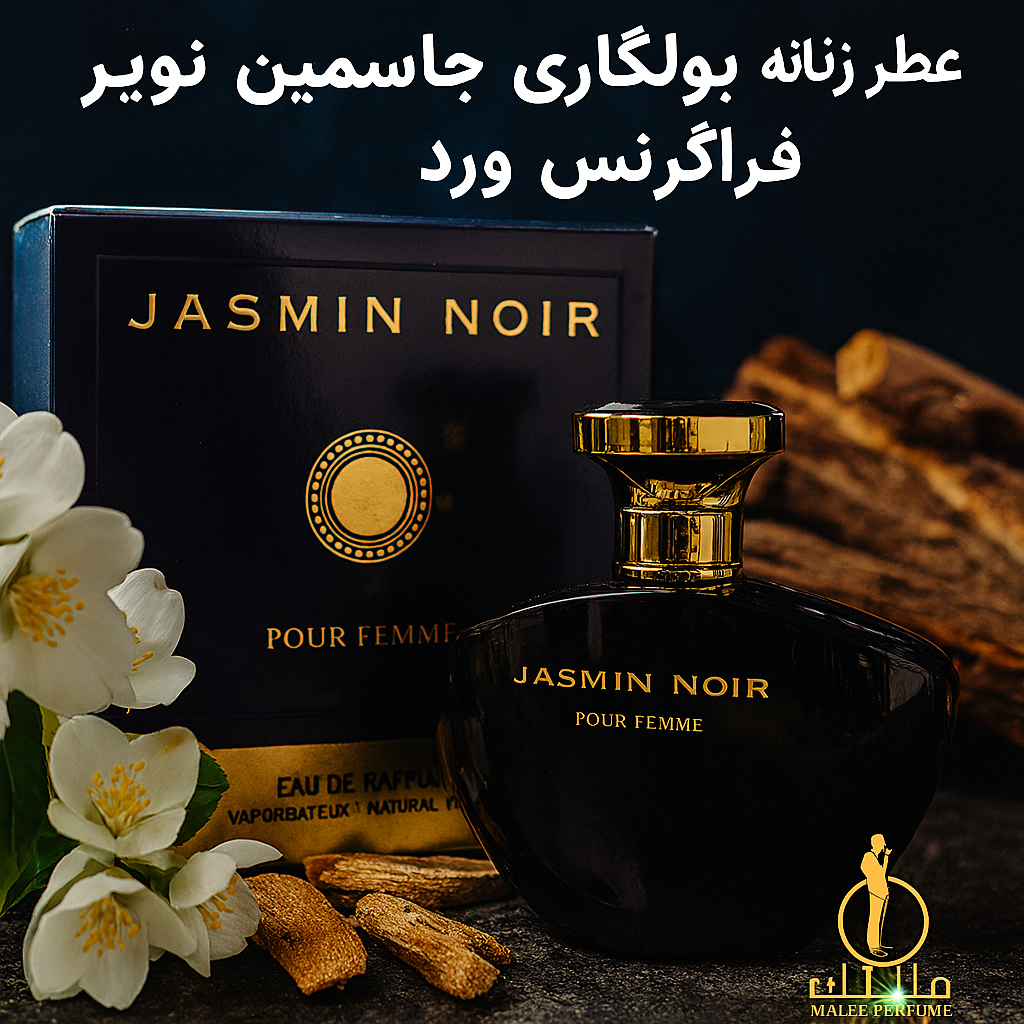 عطر ادکلن زنانه بولگاری جاسمین نویر فراگرنس ورد ۱۰۰ میل(Fragrance World Bvlgari Jasmin Noir)