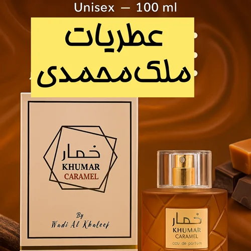 عطر ادکلن خمار کارامل زنانه و مردانه 100 میل وادی الخلیج (KHUMAR CARAMEL)