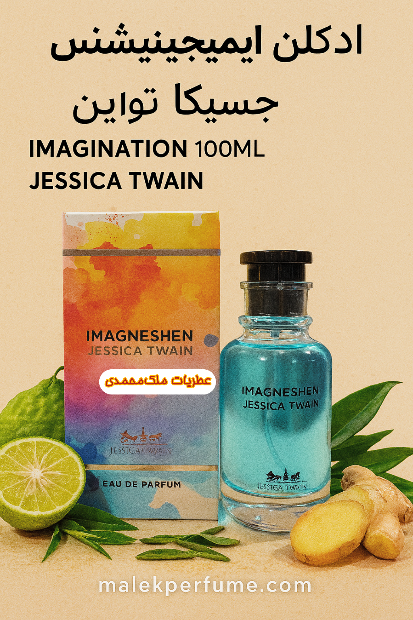 ادکلن ایمیجینیشن ۱۰۰ میل جسیکا تواین | Jessica Twain Imagination 100ml