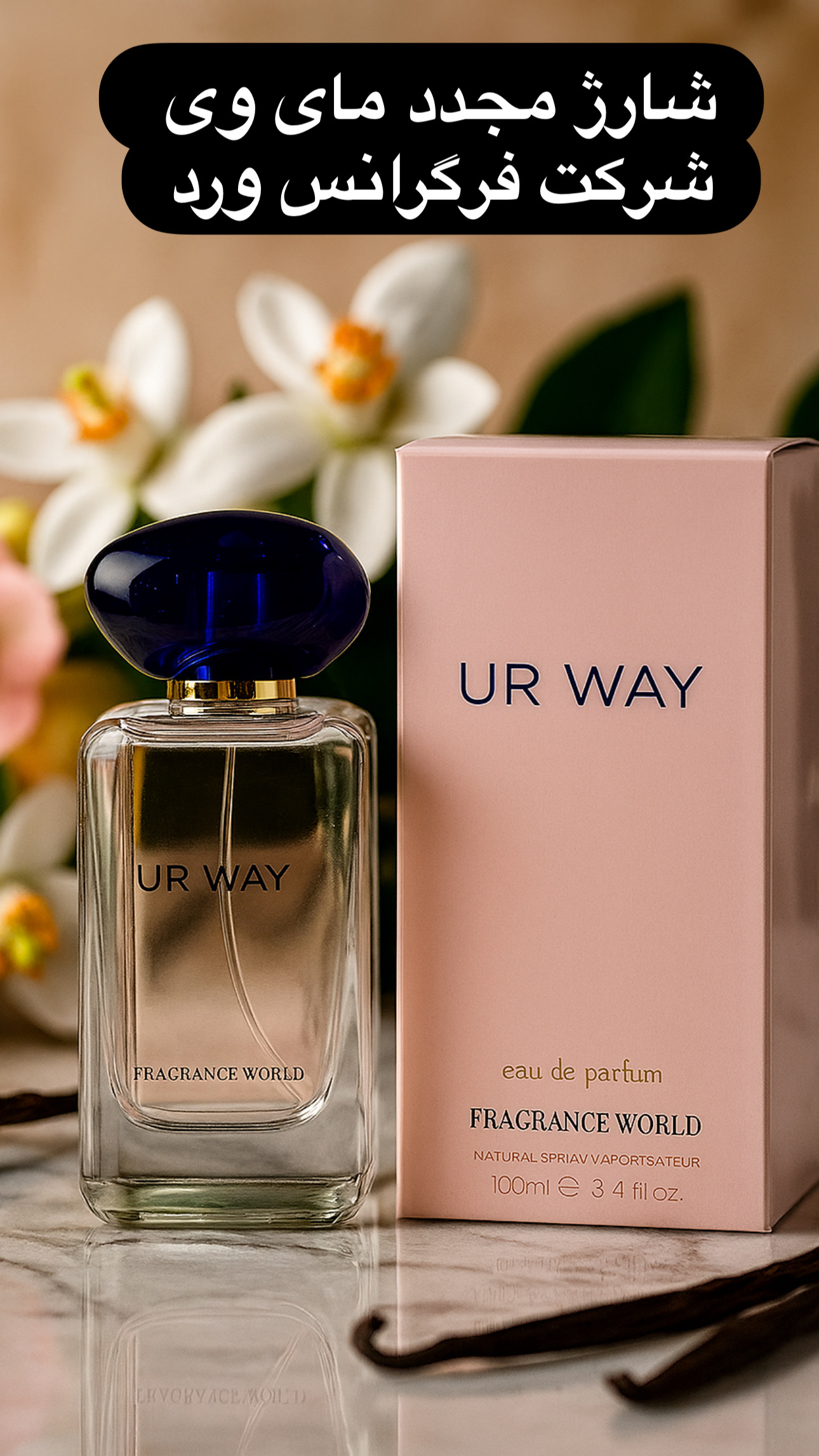 عطر ادکلن زنانه مای وی فراگرنس ورد مدل UR WAY حجم 100 میلی‌لیتر | Fragrance World Ur Way (مشابه Giorgio Armani My Way)