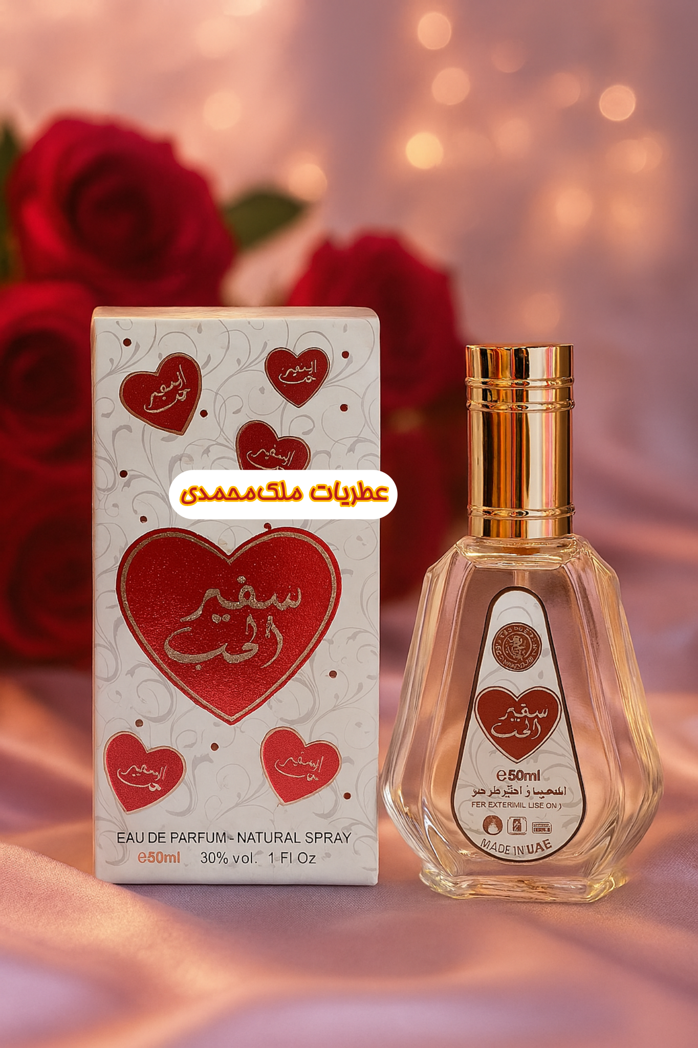 ادکلن سفیر الحب ۵٠ میل ارض الزعفران