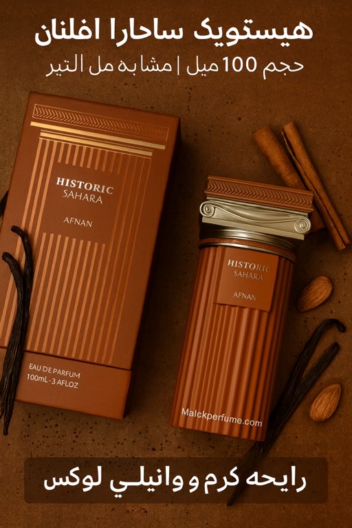 ادکلن هیستوریک ساحارا افنان Histiric Sahara Afnan حجم ۱۰۰ میل | مشابه  التیر Althair | رایحه گرم و وانیلی لوکس