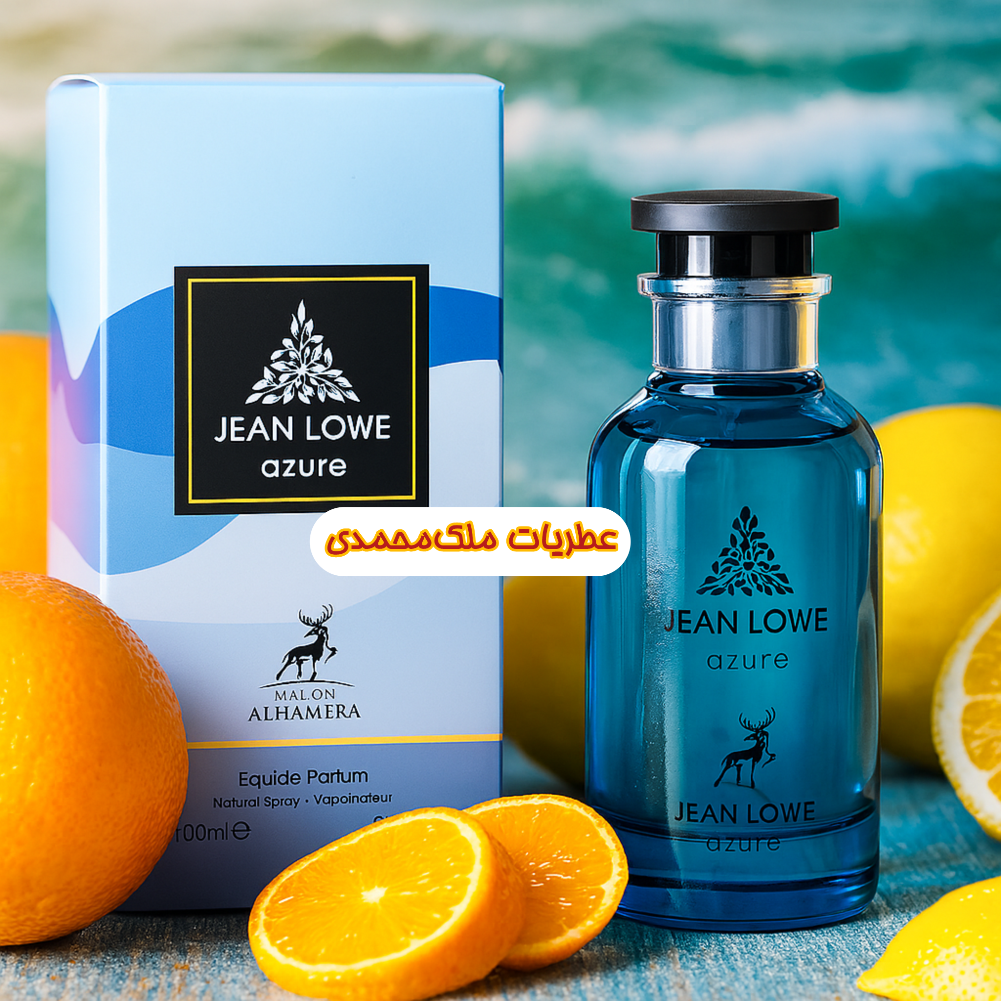 عطر الحمبرا (لطافه) جین لو آزور | Alhambra jean lowe azure100میلی لیتر