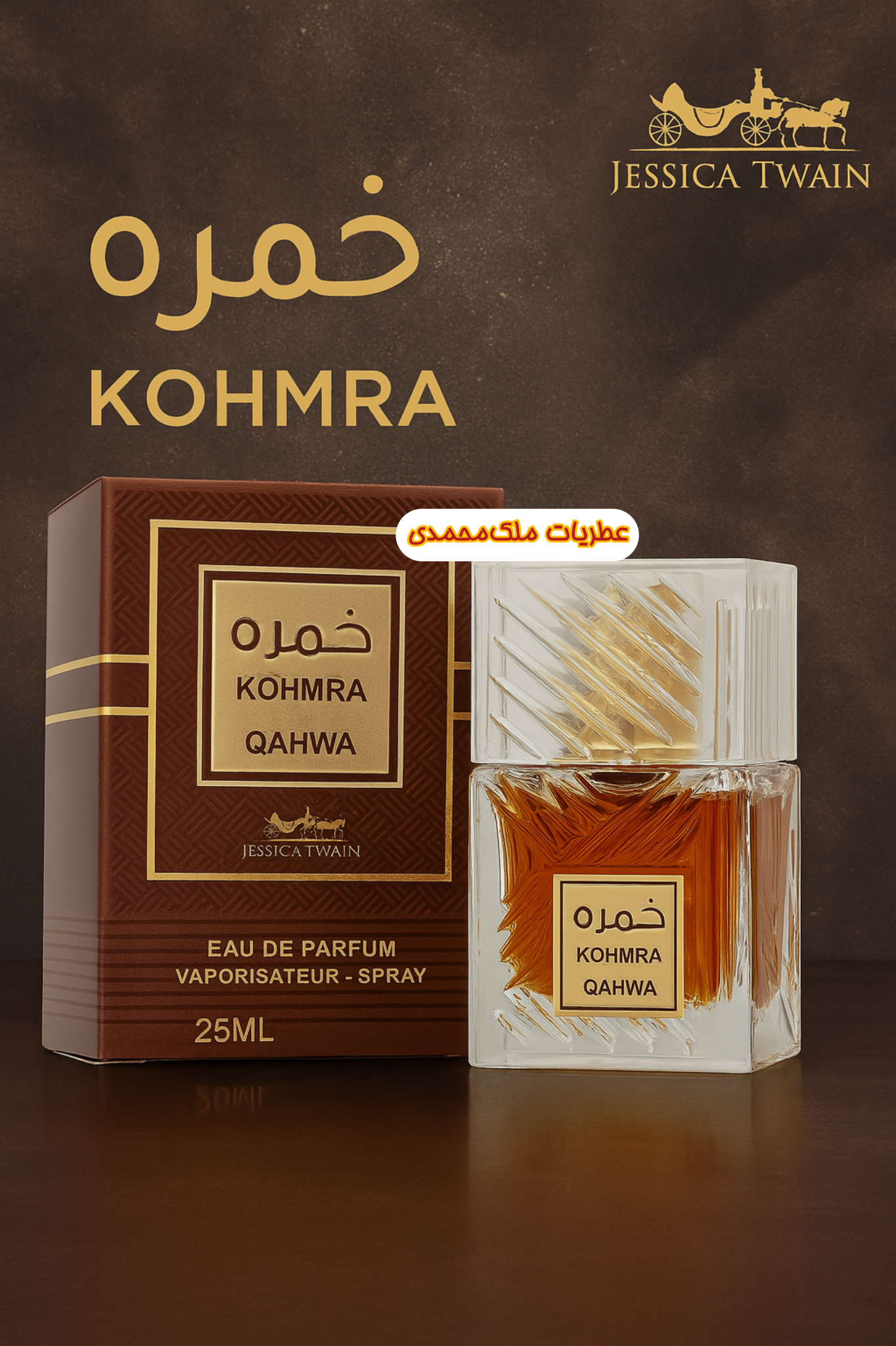 ادکلن خمره قهوه جسیکاتویین ۲۵ میل