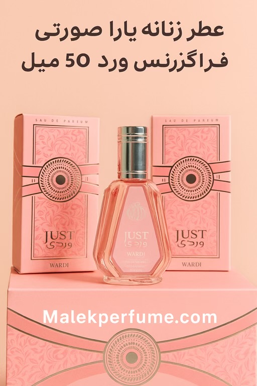 خرید عطر یارا صورتی فراگرنس ورد ۵۰ میل | رایحه لطیف و زنانه Yara Just Verde